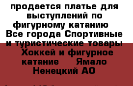 продается платье для выступлений по фигурному катанию - Все города Спортивные и туристические товары » Хоккей и фигурное катание   . Ямало-Ненецкий АО